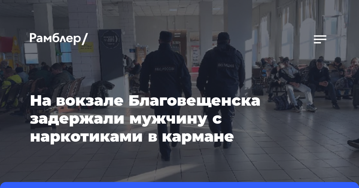 На вокзале Благовещенска задержали мужчину с наркотиками в кармане