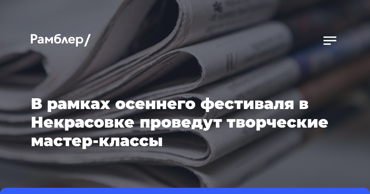 В рамках осеннего фестиваля в Некрасовке проведут творческие мастер-классы