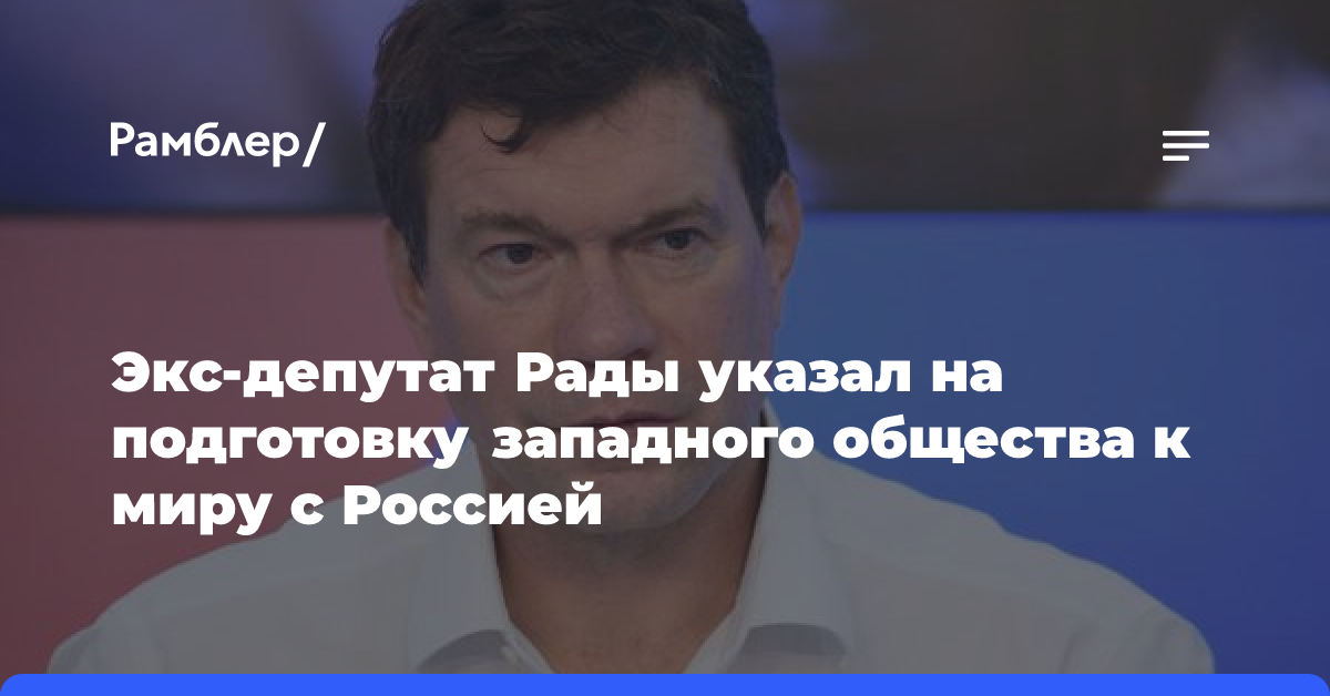 Экс-депутат Рады указал на подготовку западного общества к миру с Россией