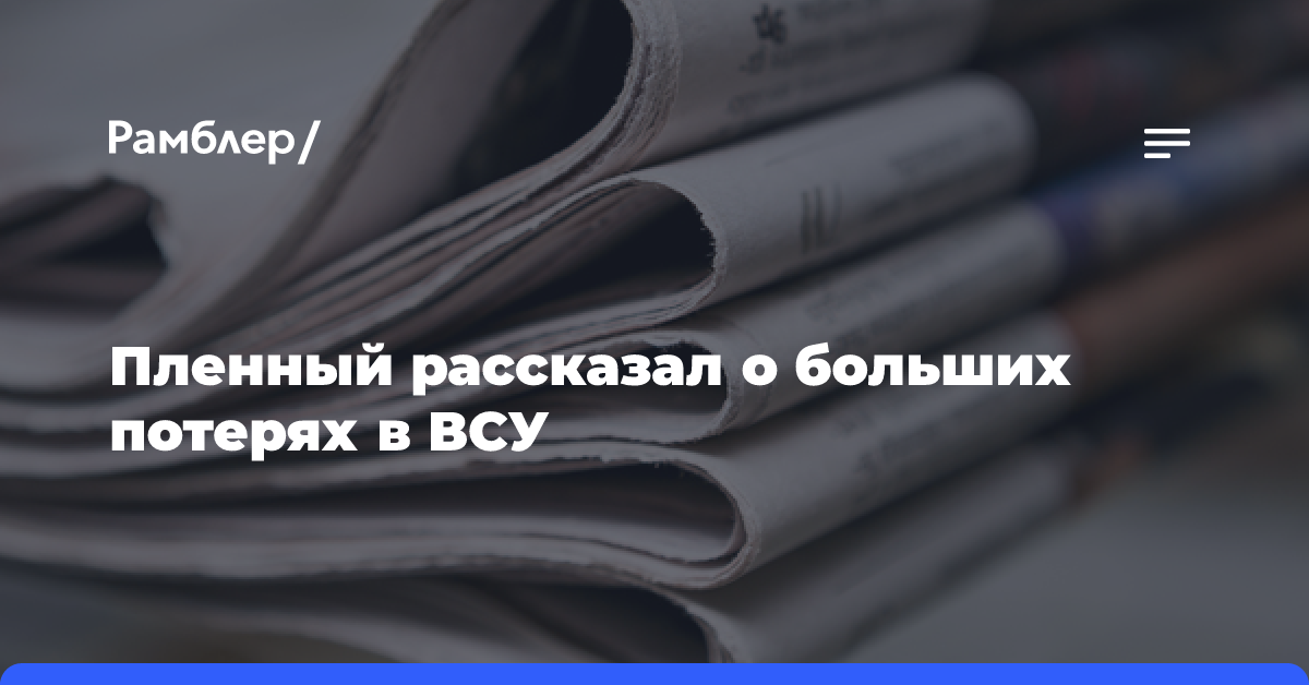 Пленный рассказал о больших потерях в ВСУ