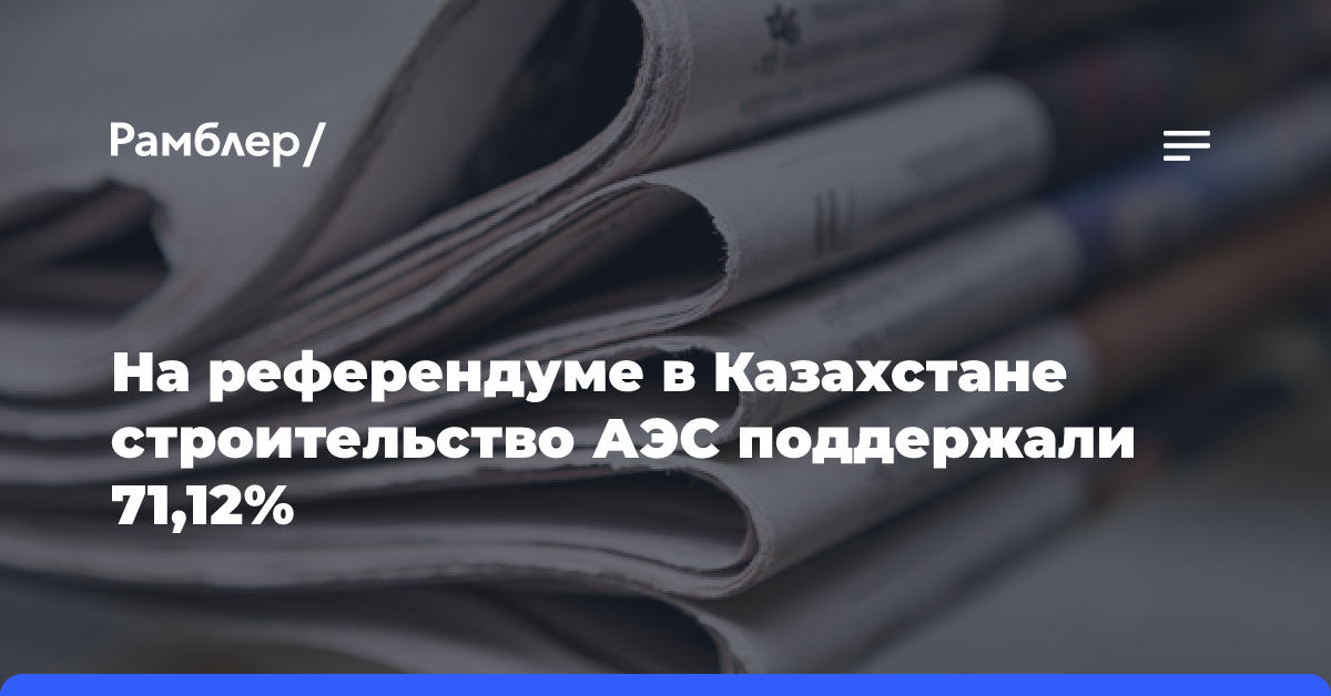 На референдуме в Казахстане строительство АЭС поддержали 71,12%