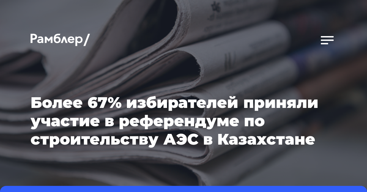 Более 67% избирателей приняли участие в референдуме по строительству АЭС в Казахстане