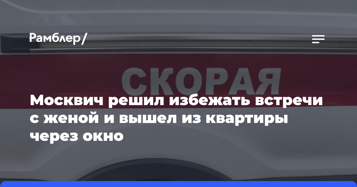 SHOT: в Москве муж вышел из квартиры через окно, не желая пересекаться с женой