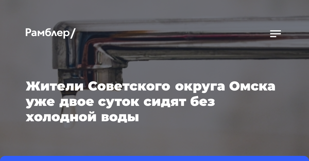 Жители Советского округа Омска уже двое суток сидят без холодной воды