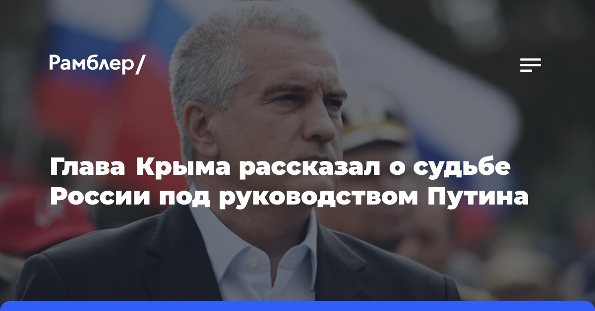 Глава Крыма Аксенов заявил, что Путин отвел Россию от края пропасти