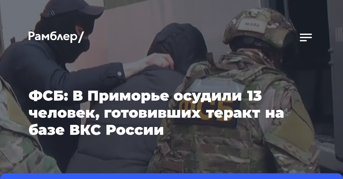 Готовившие диверсию на авиабазе в Приморье террористы получили сроки до 23 лет