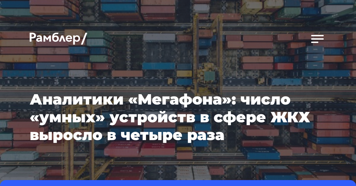 Аналитики «Мегафона»: число «умных» устройств в сфере ЖКХ выросло в четыре раза