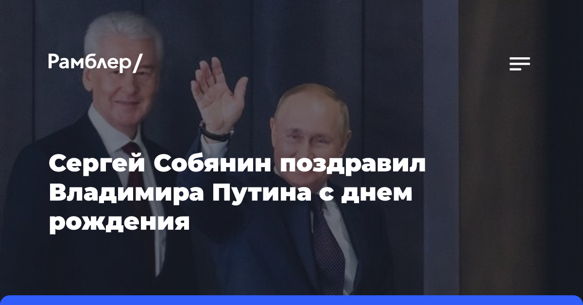 Сергей Собянин поздравил Владимира Путина с днем рождения