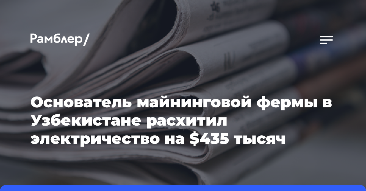 Основатель майнинговой фермы в Узбекистане расхитил электричество на $435 тысяч