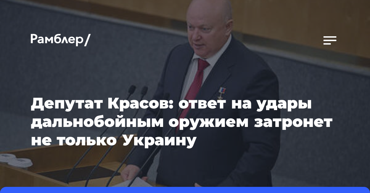 Депутат Красов: ответ на удары дальнобойным оружием затронет не только Украину