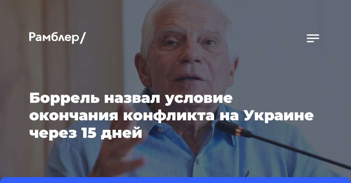 Боррель предсказал конец конфликта на Украине через 15 дней без поддержки Запада