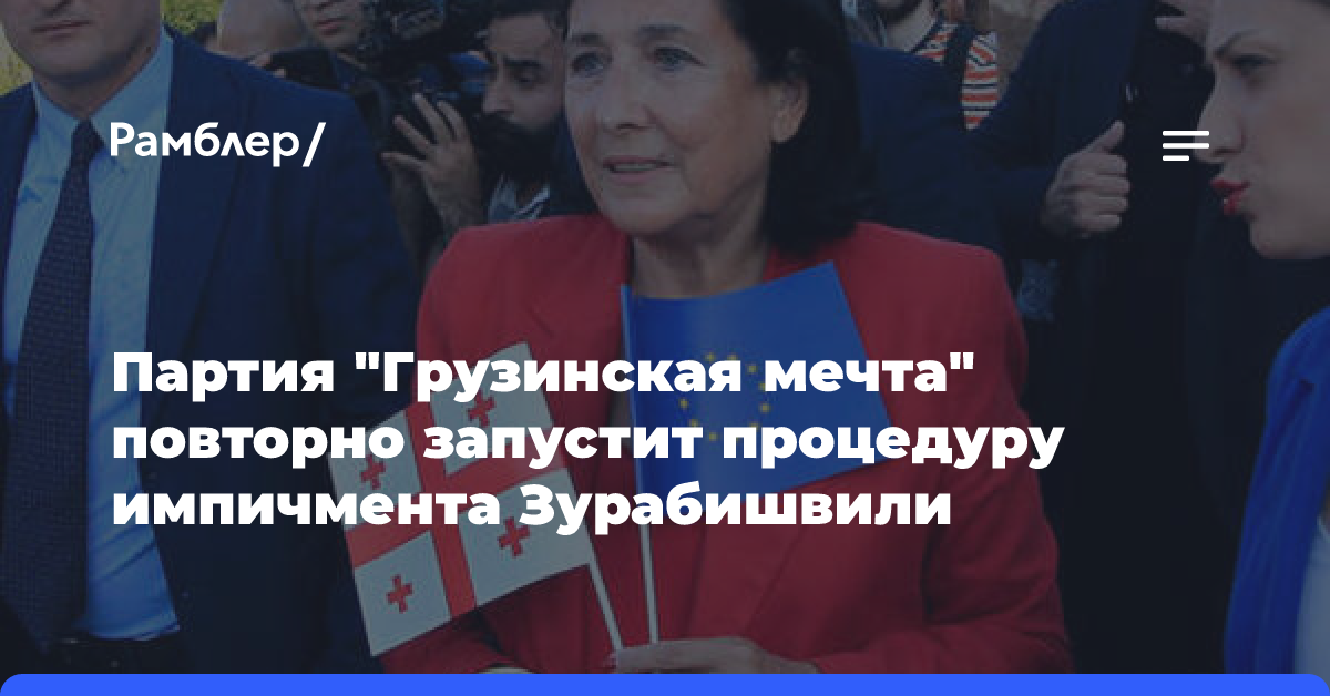 Правящая партия Грузии повторно запустит импичмент президенту Зурабишвили