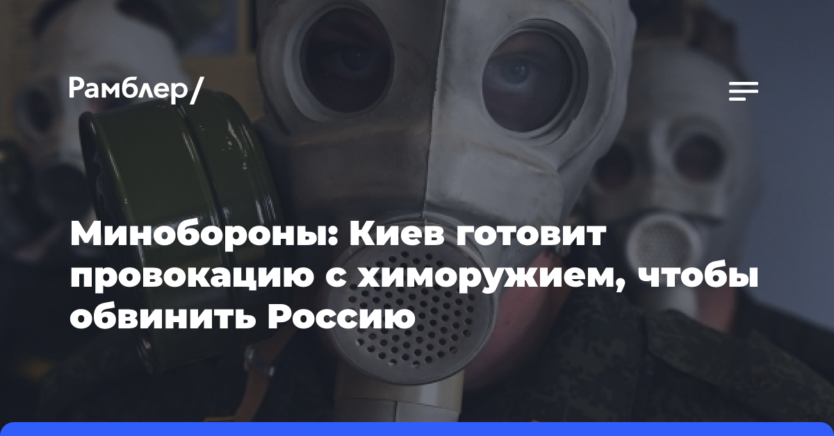 Минобороны: Киев готовит провокацию с химоружием, чтобы обвинить Россию