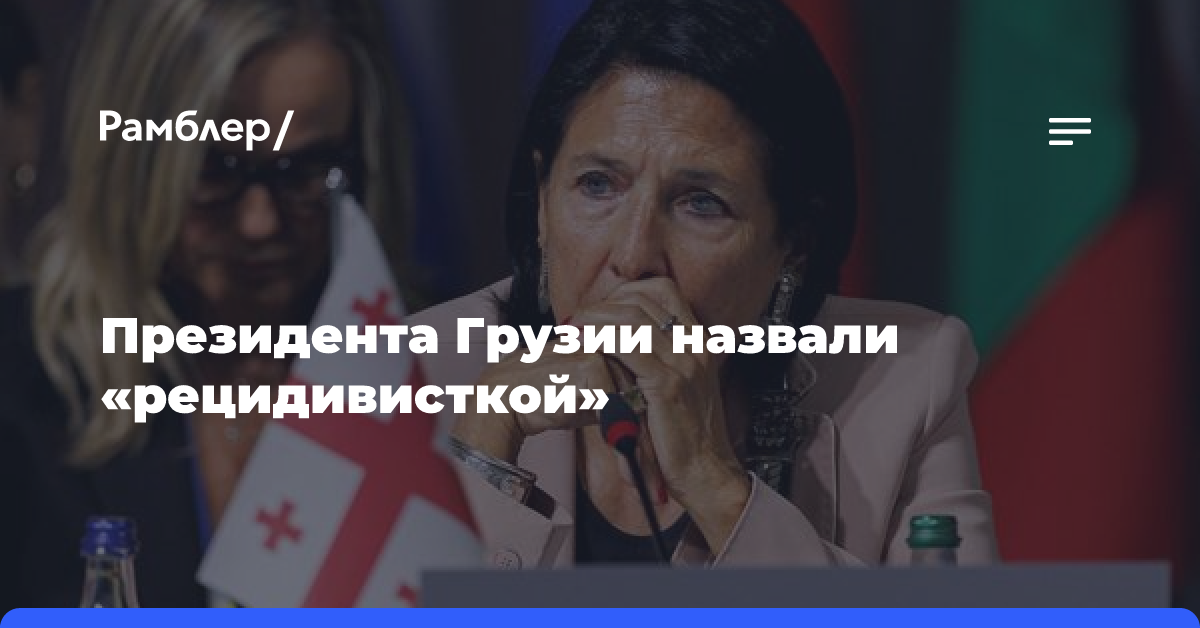 Правящая партия Грузии заявила о планах возобновить процедуру импичмента президенту