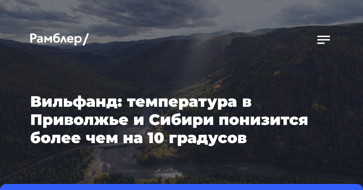 Вильфанд: температура в Приволжье и Сибири понизится более чем на 10 градусов