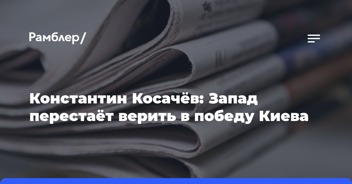 Константин Косачёв: Запад перестаёт верить в победу Киева