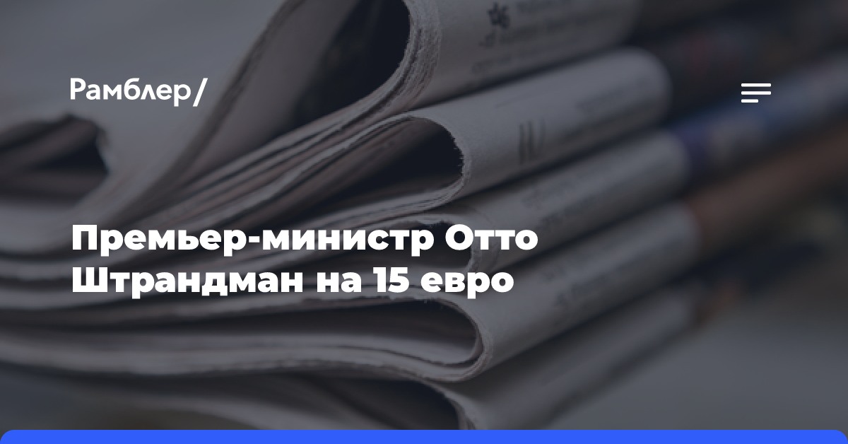 Премьер-министр Отто Штрандман на 15 евро