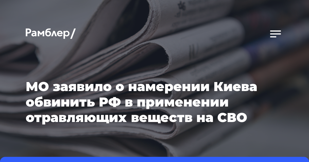 МО заявило о намерении Киева обвинить РФ в применении отравляющих веществ на СВО