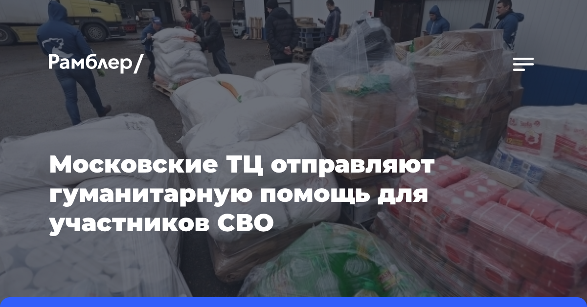 Московские ТЦ отправляют гуманитарную помощь для участников СВО