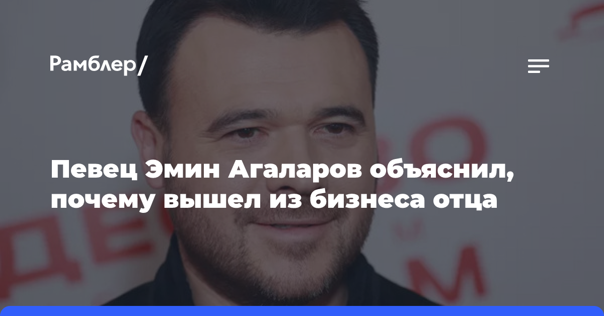 Певец Эмин Агаларов объяснил, почему вышел из бизнеса отца