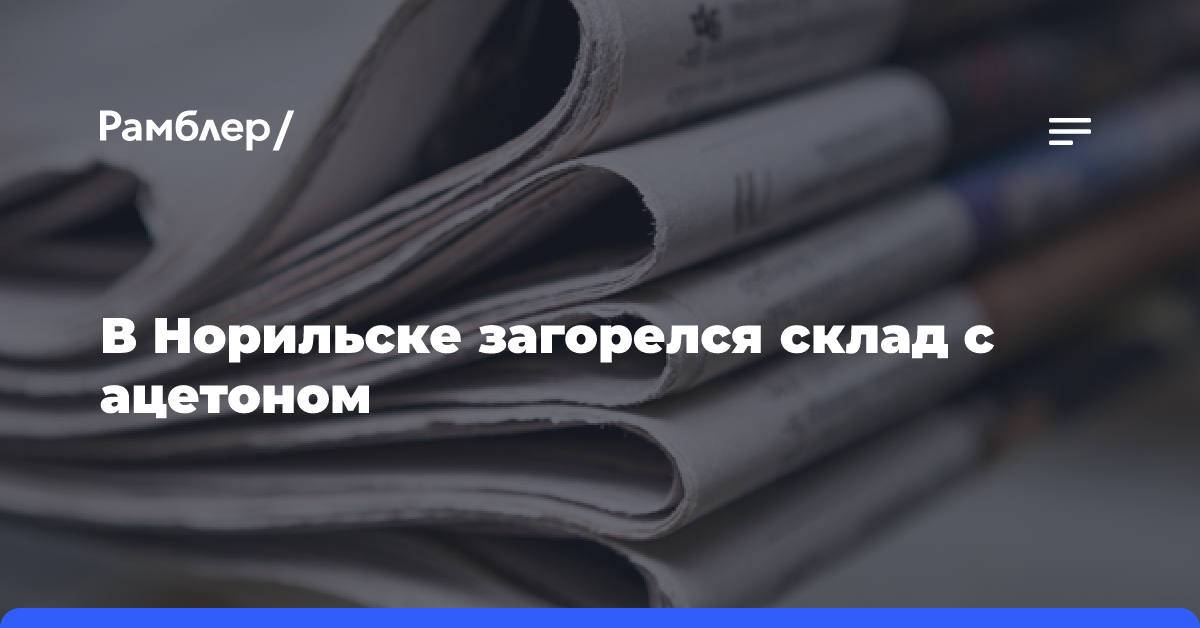 В Норильске загорелся склад с ацетоном