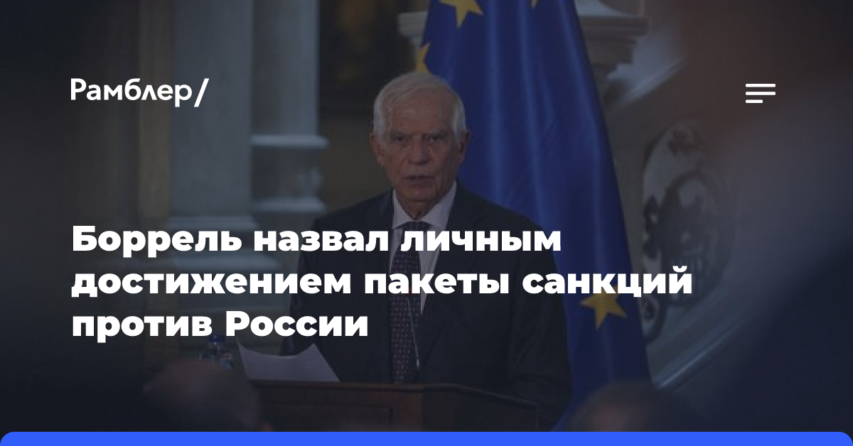 Боррель назвал личным достижением пакеты санкций против России