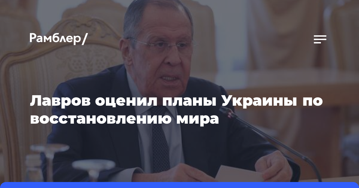 Лавров оценил планы Украины по восстановлению мира