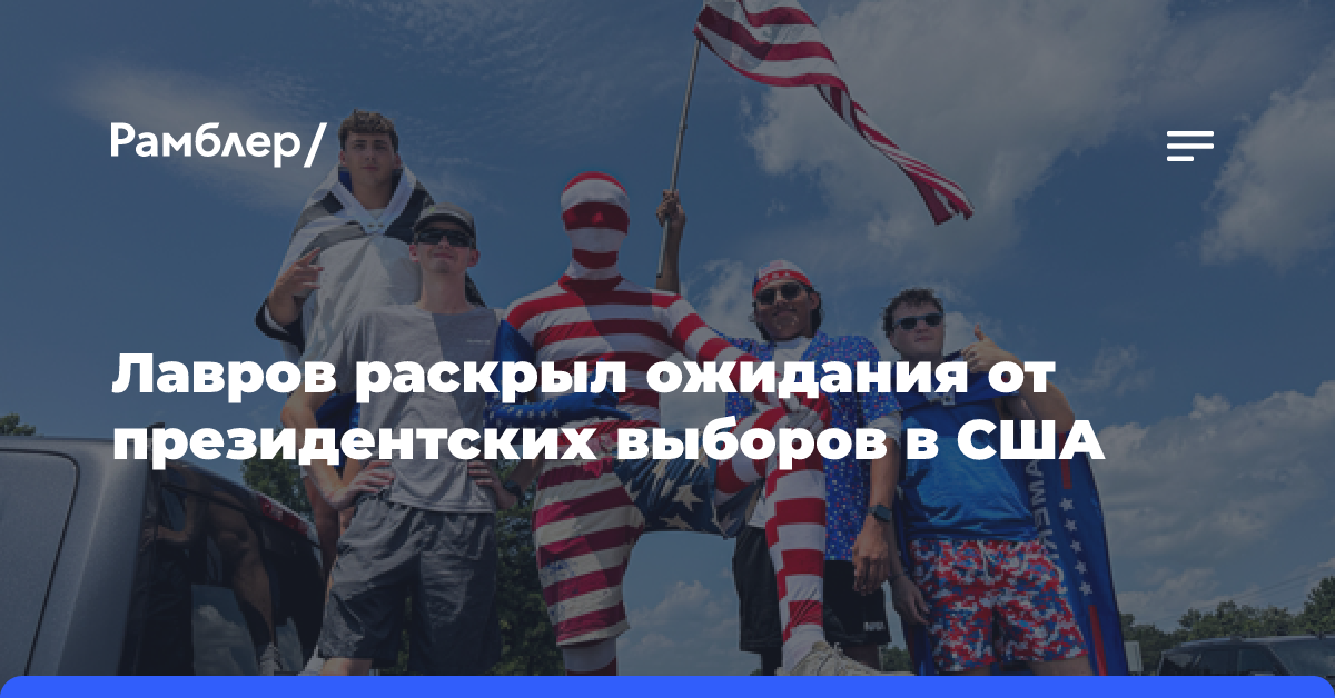 Лавров раскрыл ожидания от президентских выборов в США