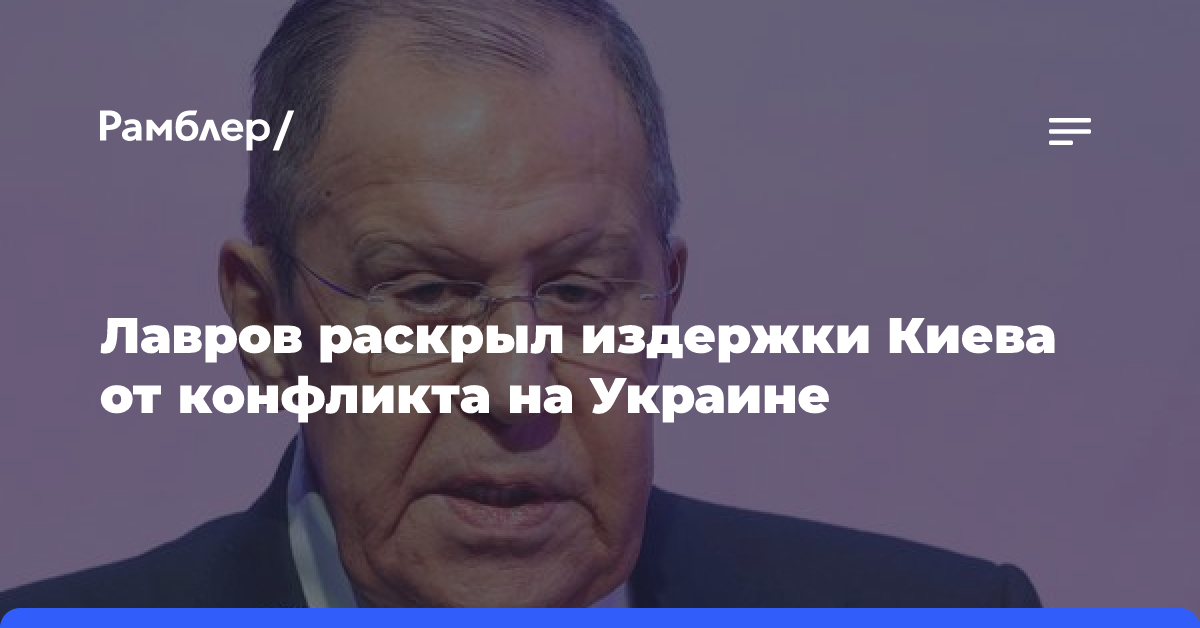 Лавров раскрыл издержки Киева от конфликта на Украине