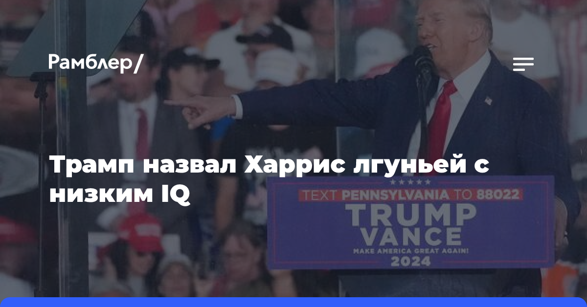 Трамп назвал Харрис лгуньей с низким IQ