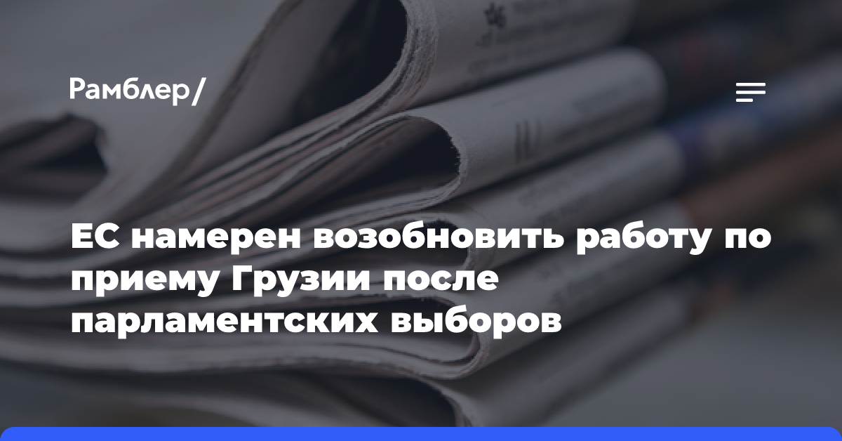 ЕС намерен возобновить работу по приему Грузии после парламентских выборов