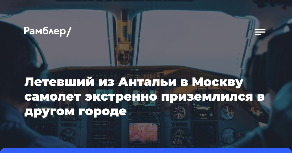 Летевший из Антальи в Москву самолет экстренно приземлился в другом городе