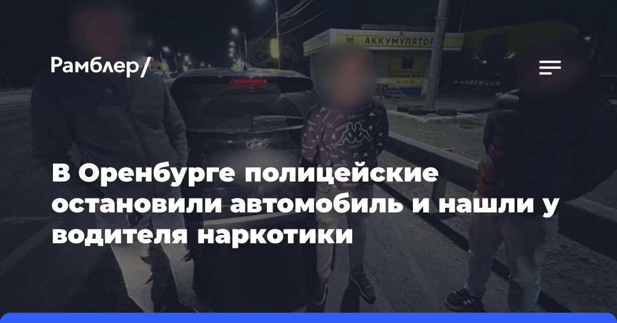 В Оренбурге полицейские остановили автомобиль и нашли у водителя наркотики