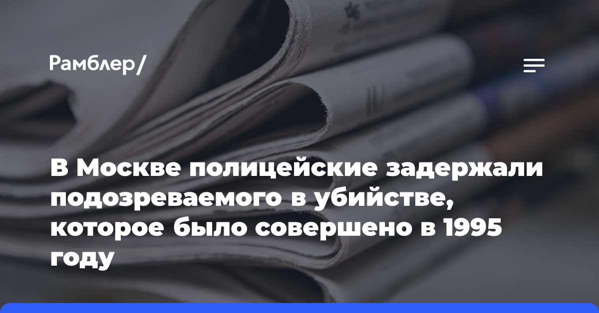 В Москве полицейские задержали подозреваемого в убийстве, которое было совершено в 1995 году