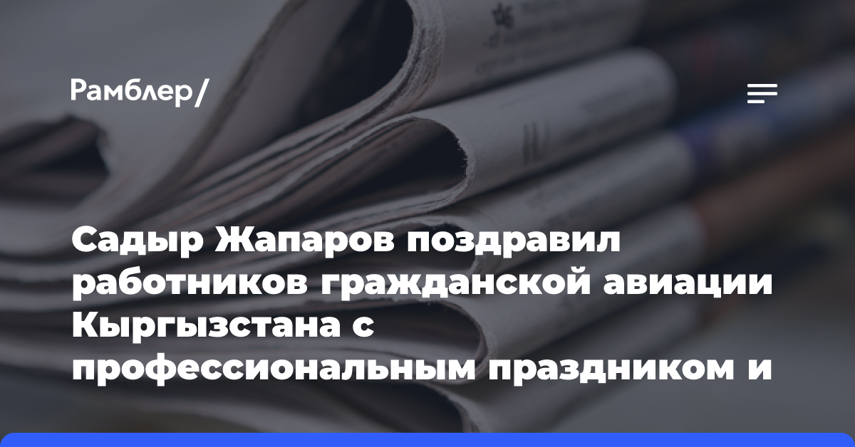 Садыр Жапаров поздравил работников гражданской авиации Кыргызстана с профессиональным праздником и отметил достижения отрасли