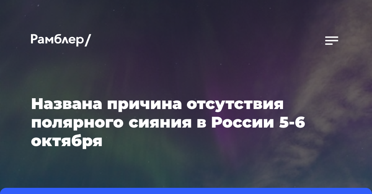 Названа причина отсутствия полярного сияния в России 5-6 октября