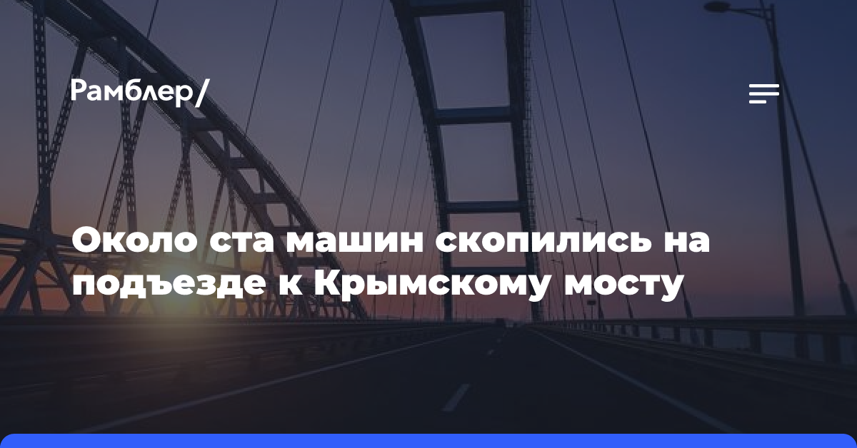 Около ста машин скопились на подъезде к Крымскому мосту