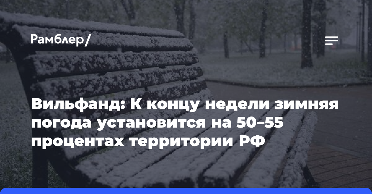 Вильфанд: К концу недели зимняя погода установится на 50—55 процентах территории РФ