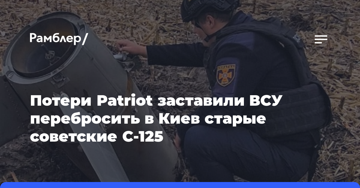 Потери Patriot заставили ВСУ перебросить в Киев старые советские С-125