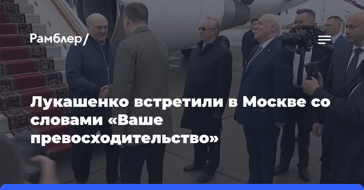 Лукашенко встретили в Москве со словами «Ваше превосходительство»