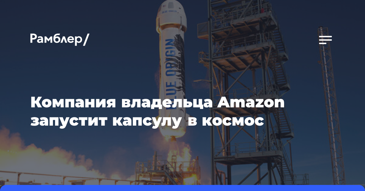 Компания владельца Amazon запустит капсулу в космос