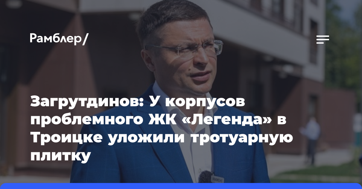 Загрутдинов: У корпусов проблемного ЖК «Легенда» в Троицке уложили тротуарную плитку