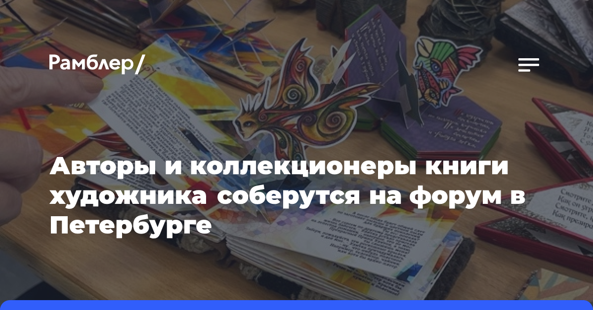 Авторы и коллекционеры книги художника соберутся на форум в Петербурге