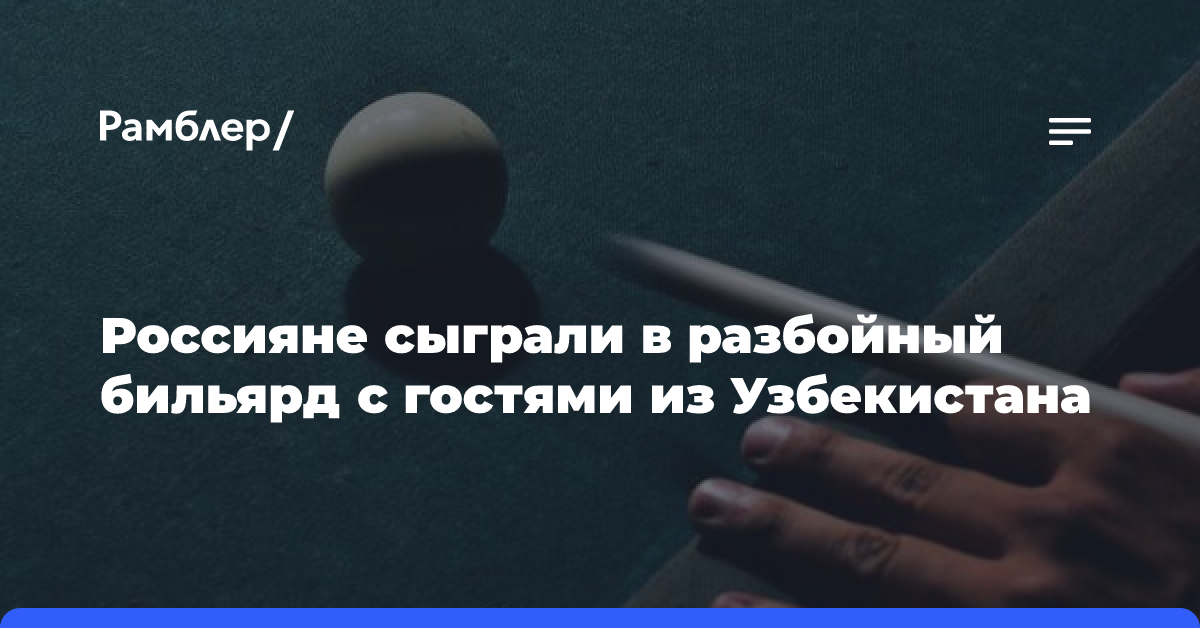 Россияне сыграли в разбойный бильярд с гостями из Узбекистана