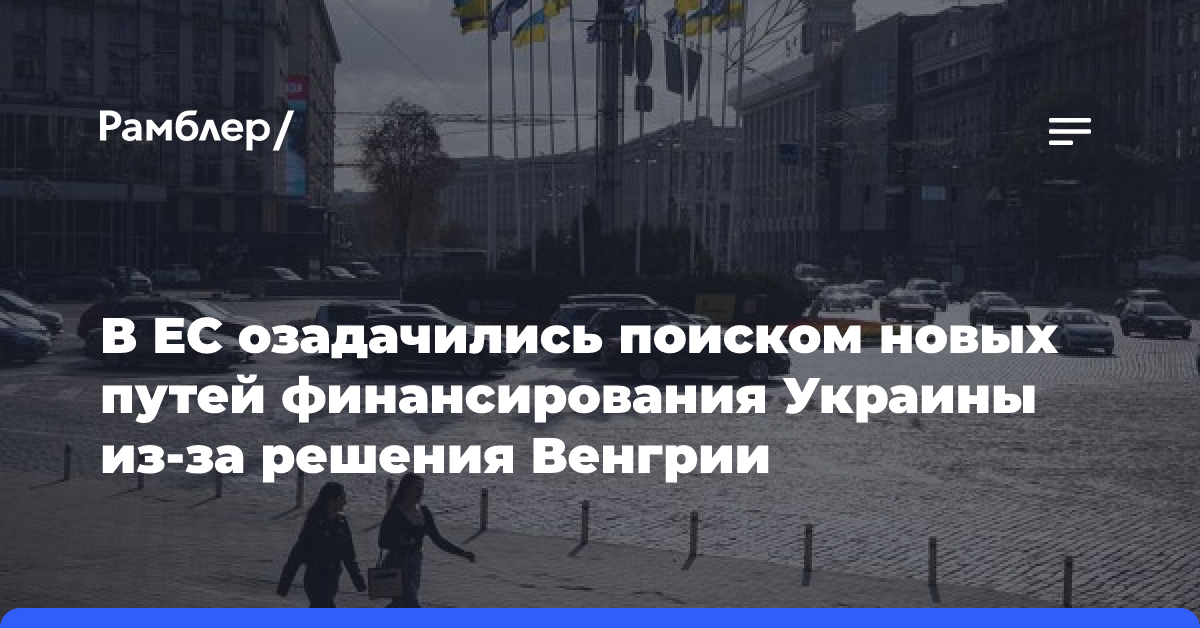 В ЕС озадачились поиском новых путей финансирования Украины из-за решения Венгрии