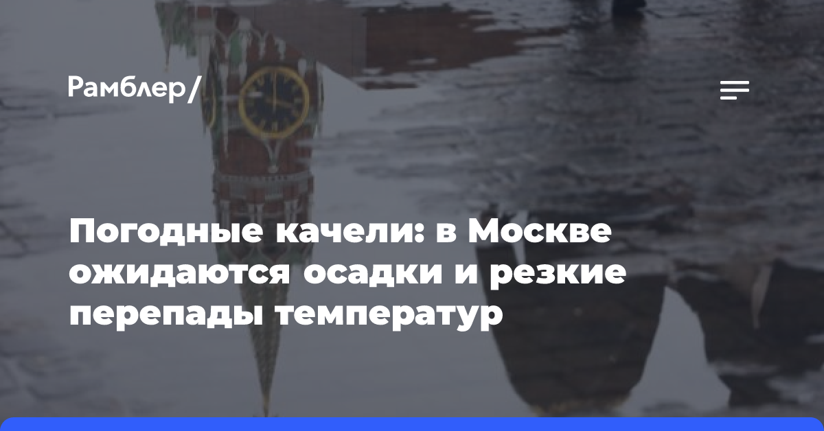 Погодные качели: в Москве ожидаются осадки и резкие перепады температур