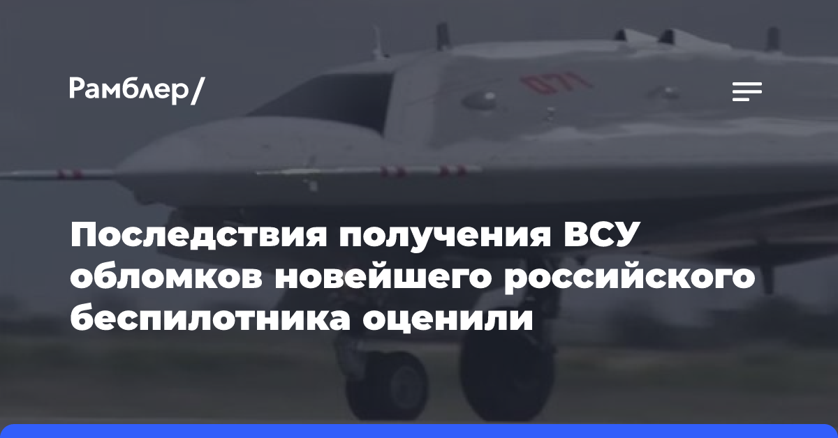 Последствия получения ВСУ обломков новейшего российского беспилотника оценили