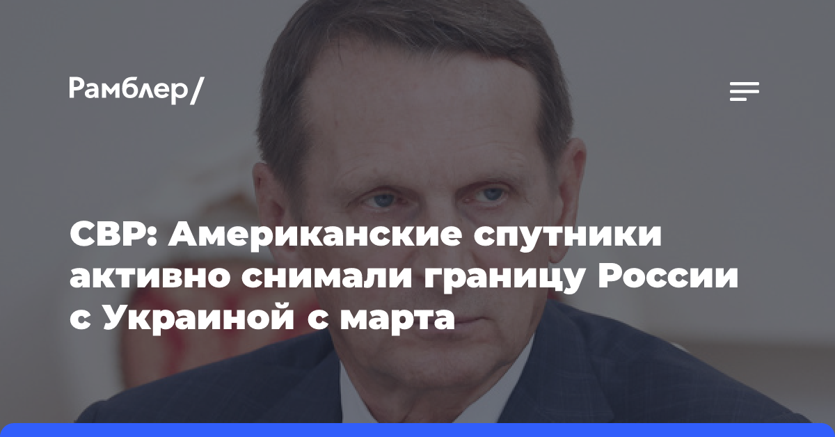 Нарышкин: США с начала конфликта передавали Украине данные для ударов по России