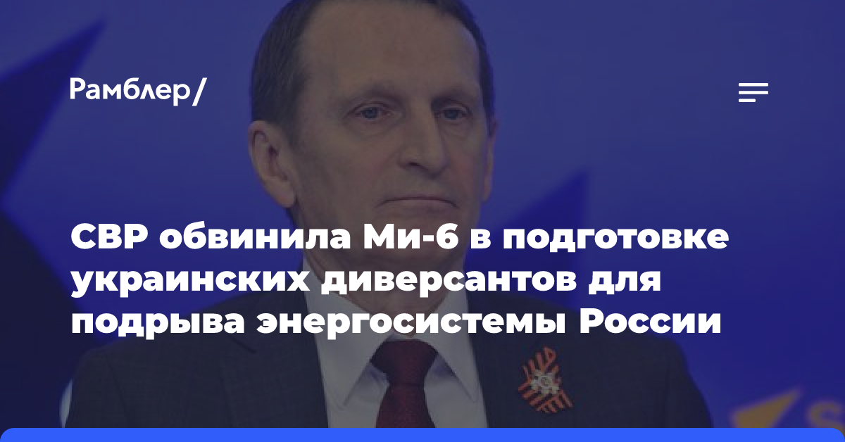 СВР обвинила Ми-6 в подготовке украинских диверсантов для подрыва энергосистемы России