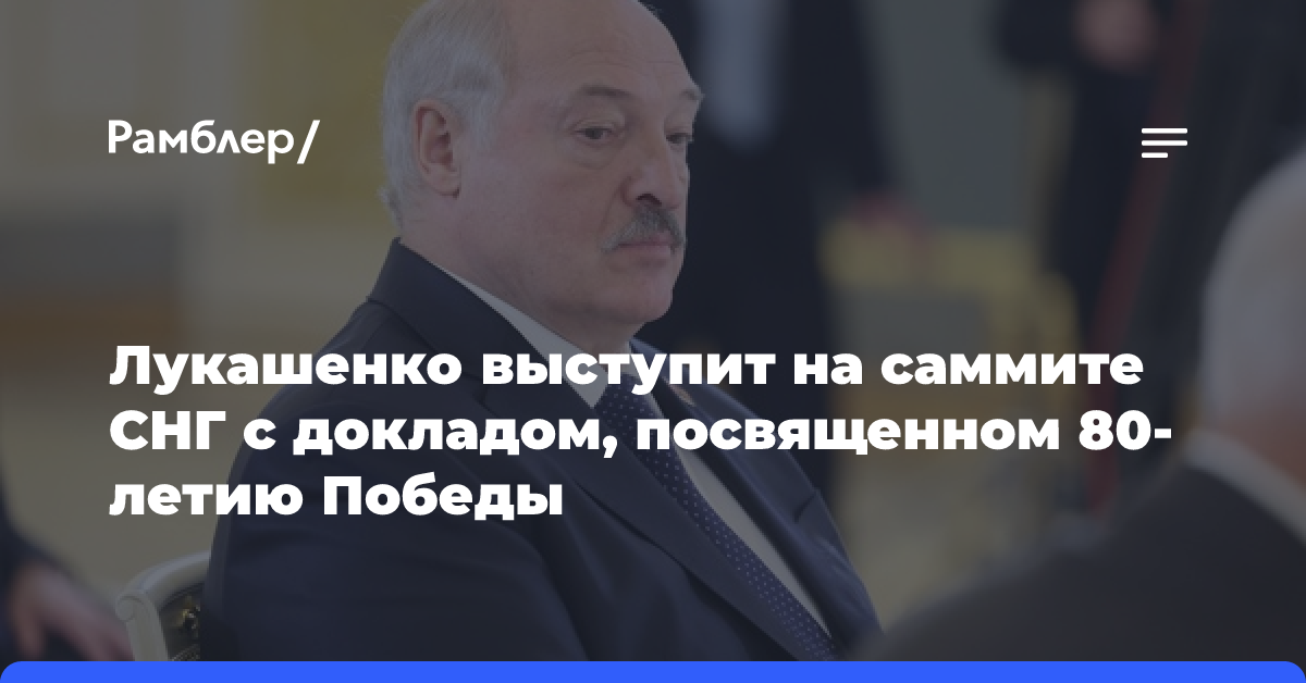 Лукашенко выступит на саммите СНГ с докладом, посвященном 80-летию Победы